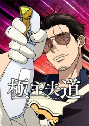 Gokushufudou Season 2 Gokushufudou Season 2