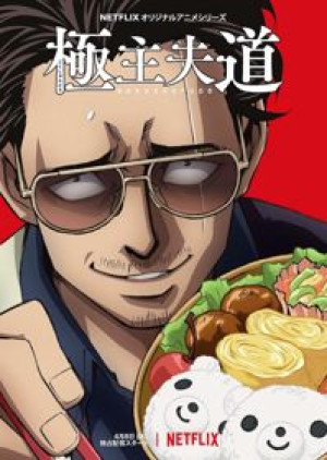 Gokushufudou Gokushufudou