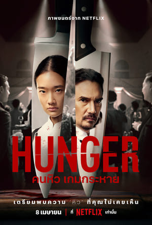 Hunger: Khao Khát Thành Công Hunger: Khao Khát Thành Công