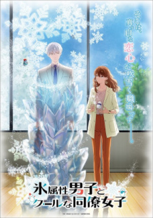 Koori Zokusei Danshi to Cool na Douryou Joshi Koori Zokusei Danshi to Cool na Douryou Joshi